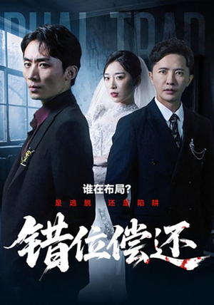 错位偿还（60集）小短剧抢先看