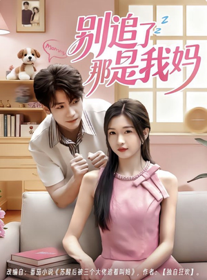 别追了那是我妈(60集) 别追了那是我妈(60集)集免费看短剧
