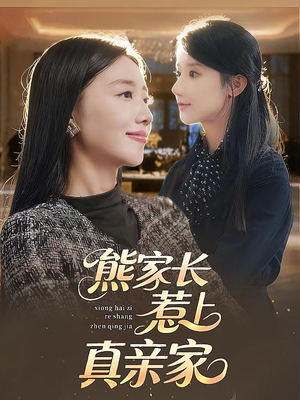 熊家长惹上真亲家(35集) 熊家长惹上真亲家(35集)全集免费看短剧