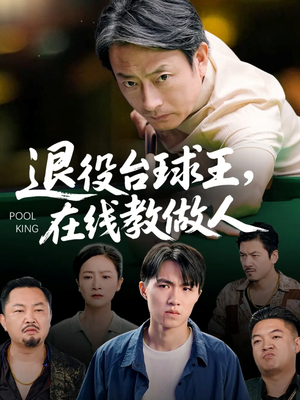 退役台球王在线教做人（75集）好看短剧追不停