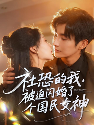 社恐的我被迫闪婚了个国民女神（84集）爆火短剧推荐