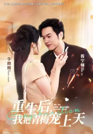 重生后，我把青梅宠上天（80集）精彩短剧看全集