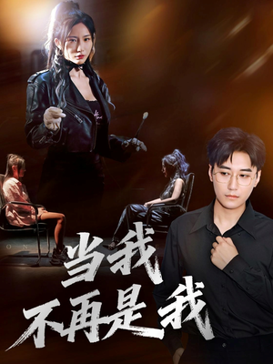 当我不再是我(70集) 当我不再是我(70集)短剧前十排行榜