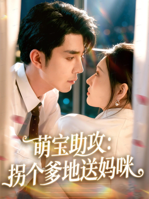 萌宝助攻:拐个爹地送妈咪(76集) 萌宝助攻:拐个爹地送妈咪(76集)爆款短剧追不停