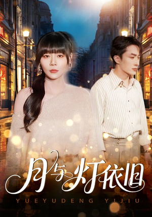 月与灯依旧（80集）火爆短剧来袭