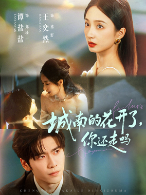 城南的花开了，你还走吗（84集）热门短剧追到爽
