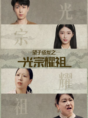 望子成龙之光宗耀祖（75集）小短剧推荐