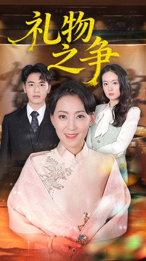 礼物之争（61集）短剧精彩绝伦