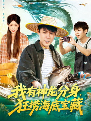 我有神龙分身,狂捞海底宝藏(95集) 我有神龙分身,狂捞海底宝藏(95集)恋爱短剧分享