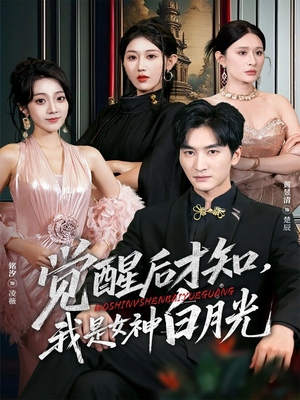 觉醒后才知我是女神白月光(62集) 觉醒后才知我是女神白月光(62集)在哪里看