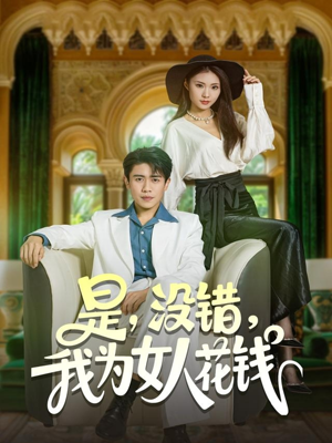 是没错我为女人花钱(80集) 是没错我为女人花钱(80集)超级好看的短剧