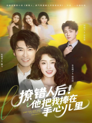 撩错人后!他把我捧在手心儿里(81集) 撩错人后!他把我捧在手心儿里(81集)正能量短剧分享