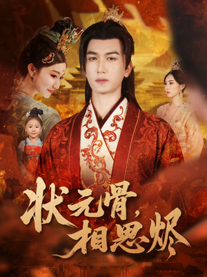 状元骨，相思烬（60集）爆款短剧推荐