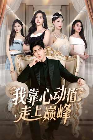 我靠心动值走上巅峰（61集）短剧全集大结局