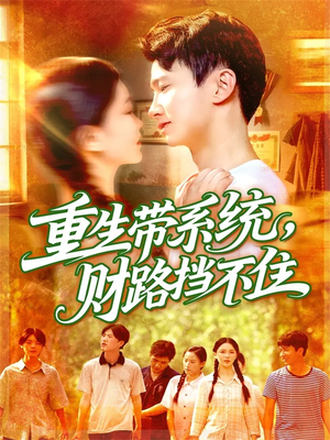 重生带系统财路挡不住(90集) 重生带系统财路挡不住(90集)追风的女孩短剧