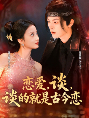 恋爱，谈，谈的就是古今恋（80集）追风的女孩短剧