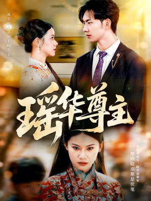 瑶华尊主（80集）这部短剧太好看