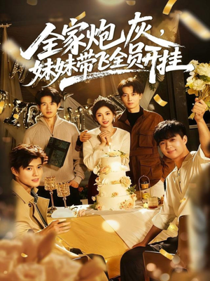 全家炮灰妹妹带飞全员开挂（75集）超甜短剧抢先看