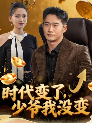 时代变了少爷我没变(80集) 时代变了少爷我没变(80集)古代短剧推荐
