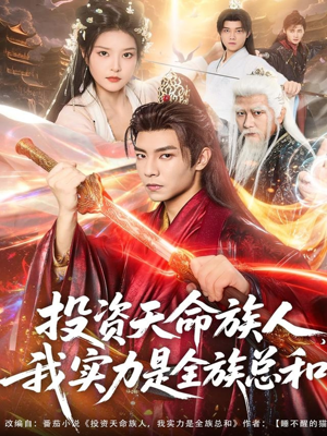 投资天命族人,我实力是全族总和(76集) 投资天命族人,我实力是全族总和(76集)最后一集