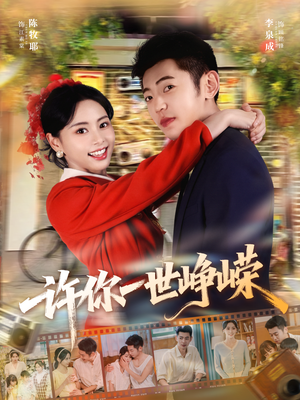 许你一世峥嵘(80集) 许你一世峥嵘(80集)热门短剧追到爽
