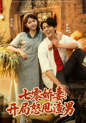 七零娇妻开局怒甩渣男(80集) 七零娇妻开局怒甩渣男(80集)真的好看吗