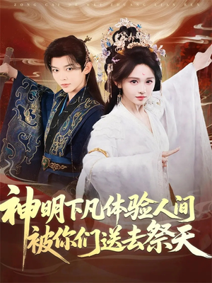 神明下凡体验人间被你们送去祭天（75集）剧好看短剧推荐