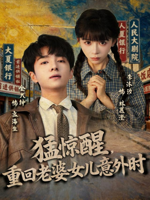 猛惊醒，重回老婆女儿意外时（80集）好看短剧分享