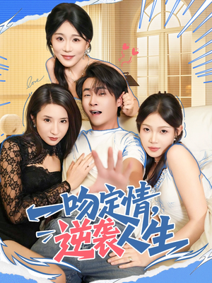 一吻定情逆袭人生(75集) 一吻定情逆袭人生(75集)短剧热门分享