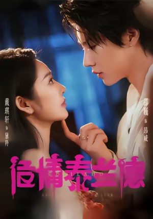 危情泰兰德（60集）短剧太上头了