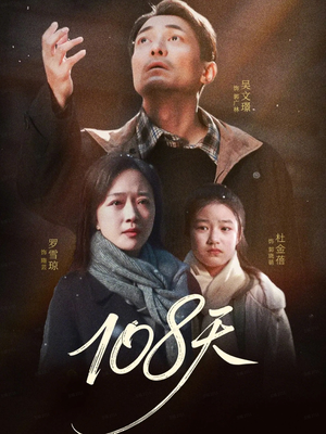 108天(61集) 108天(61集)在线看