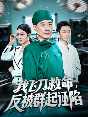 我飞刀救命反被群起诬陷（70集）番茄免费短剧