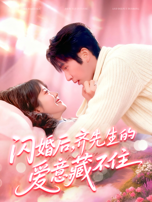 闪婚后,齐先生的爱意藏不住(85集) 闪婚后,齐先生的爱意藏不住(85集)短剧热门合集