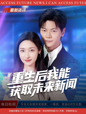 重生后我能获取未来新闻(85集) 重生后我能获取未来新闻(85集)精彩短剧看全集