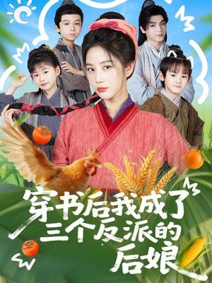 穿书后我成了三个反派的后娘(72集) 穿书后我成了三个反派的后娘(72集)我全都看完了