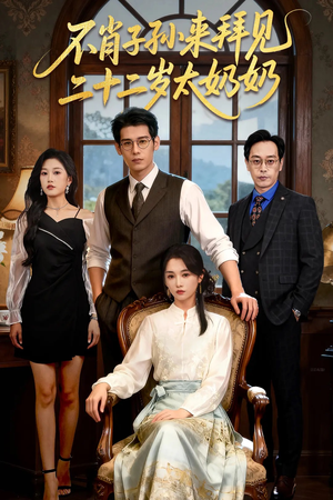 不肖子孙来拜见，二十二岁太奶奶（60集）正能量短剧分享