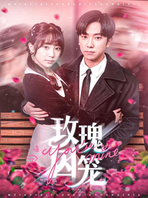 玫瑰囚笼(81集) 玫瑰囚笼(81集)精彩热门短剧