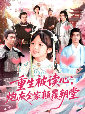 重生被读心,炮灰全家颠覆朝堂(107) 重生被读心,炮灰全家颠覆朝堂(107)全集