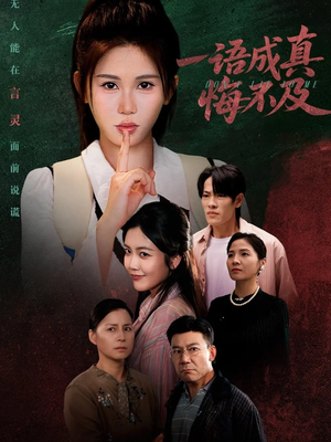 成为言灵后真千金她不装了(69集) 成为言灵后真千金她不装了(69集)短剧更新抢先看