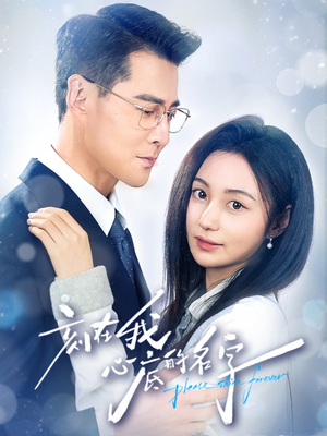 刻在我心底的名字（45集）短剧解说热门
