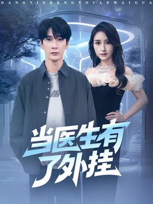 当医生有了外挂（80集）全集我都看完了