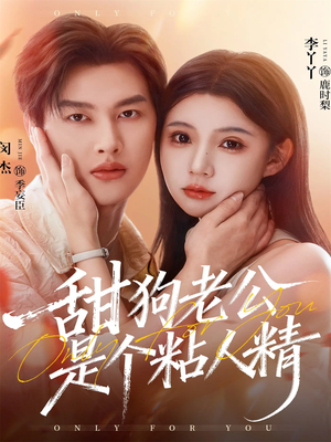 甜狗老公是个粘人精（98集）在哪看免费