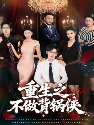 重生之不做背锅侠（79集）全集免费看短剧