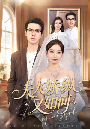 夫人骄纵又如何(72集) 夫人骄纵又如何(72集)超好看古装短剧