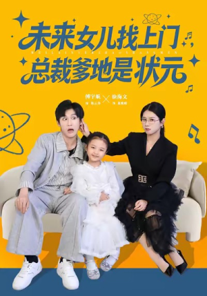 未来女儿找上门总裁爹地是状元（84集）小短剧推荐