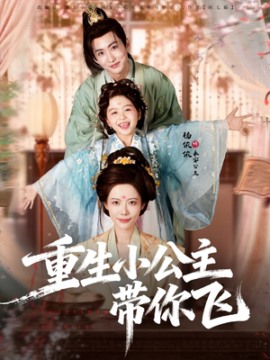 重生小公主带你飞（83集）最火爆短剧