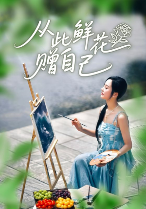 从此鲜花赠自己（72集）一起看短剧