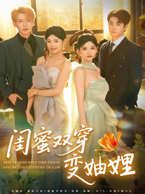闺蜜双穿变妯娌(70集) 闺蜜双穿变妯娌(70集)一口气看完全集
