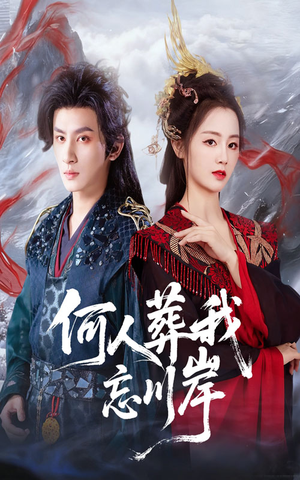 何人葬我忘川岸（50集）全季一次看完