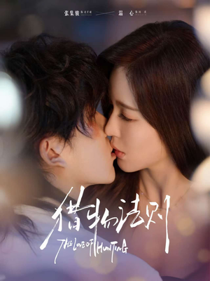 猎物法则(85集) 猎物法则(85集)这部短剧太好看